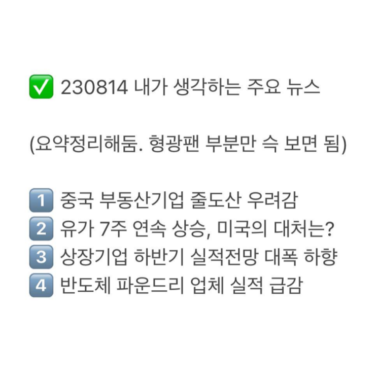  230814 핵심 주요 뉴스 정리