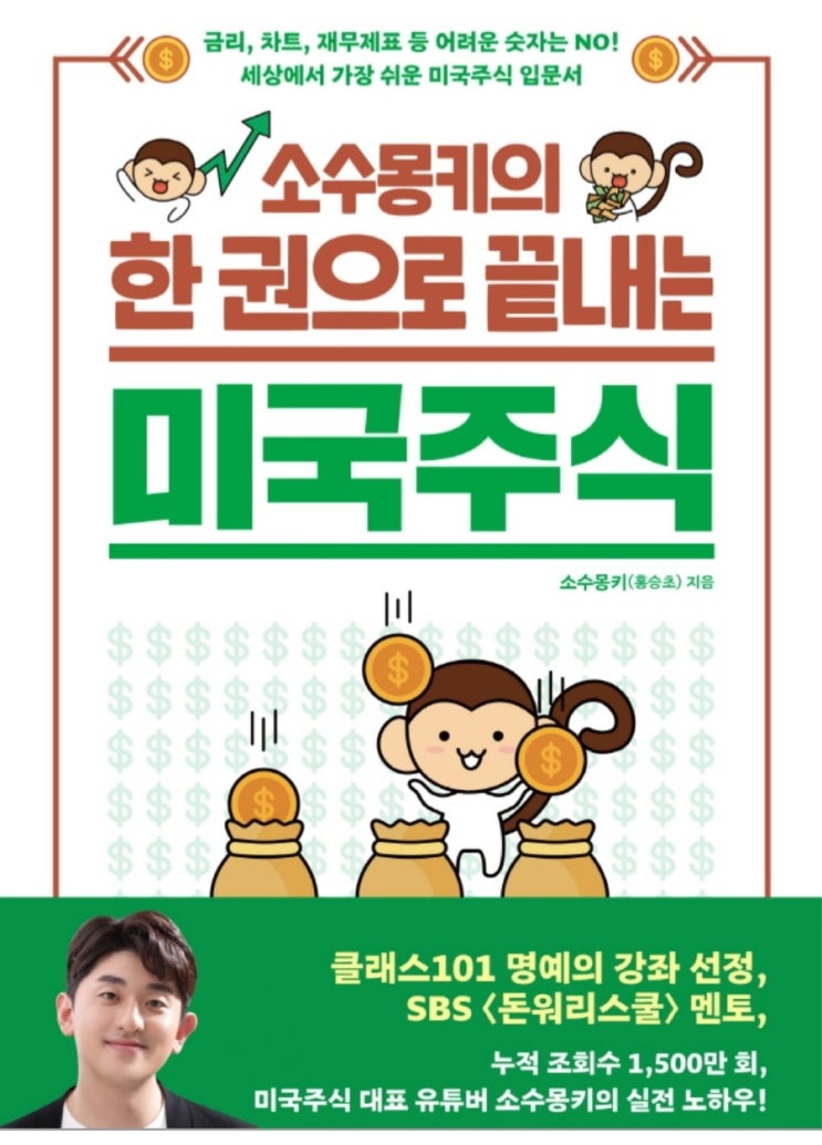  주식투자 관련 도서-소수몽키의 한 권으로 끝내는 미국주식