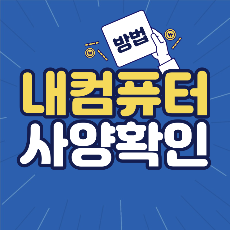  내 컴퓨터 사양보는법 그래픽카드 CPU 램 확인하는 방법