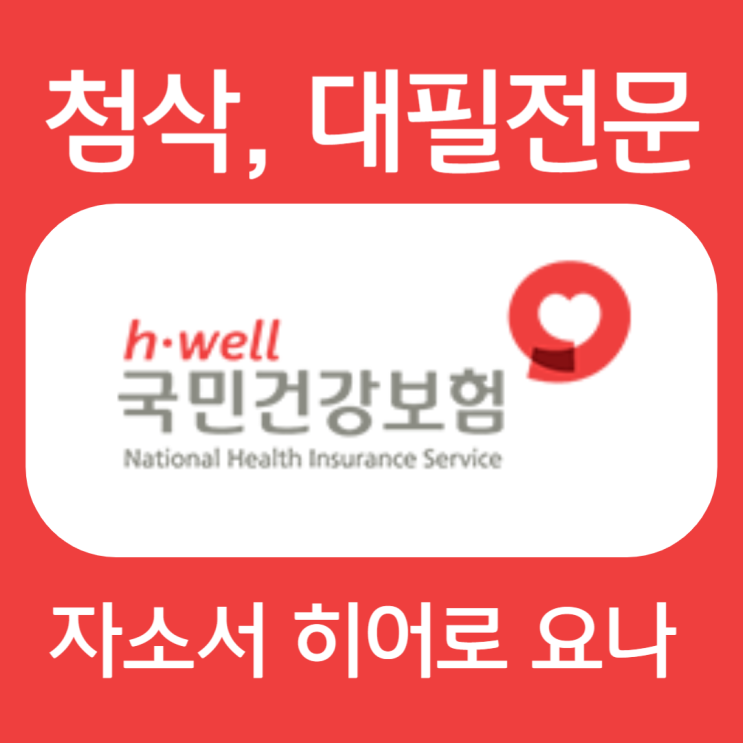  국민건강보험공단 채용, 신입 자소서 작성법