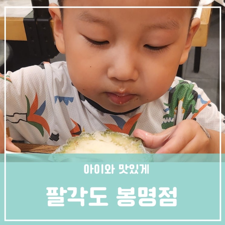 대전 유성온천역근처 팔각도 대전봉명점 아이들도 좋아하는 메뉴 매드블럭주차 대전 유성온천역근처 팔각도 대전봉명점 아이들도 좋아하는 메뉴 매드블럭주차