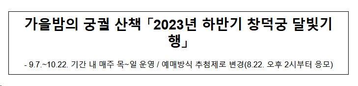 가을밤의 궁궐 산책 「2023년 하반기 창덕궁 달빛기행」 가을밤의 궁궐 산책 「2023년 하반기 창덕궁 달빛기행」