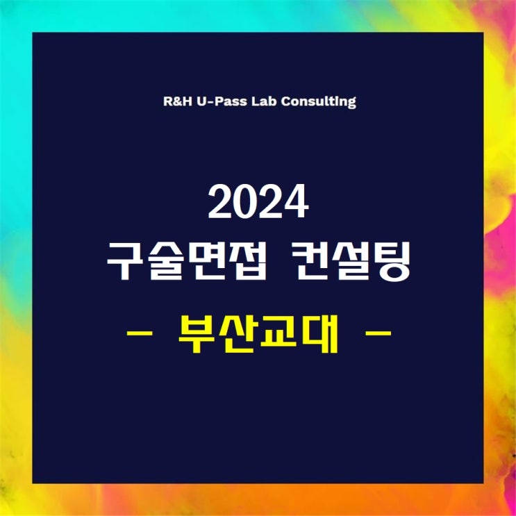  [부산교대] 2024학년도 면접컨설팅 신청 방법