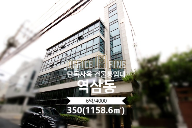  [강남사옥] 역삼역 6분 역삼동 350(1158.6) 저렴한 단독사옥 건물통임대 [역삼동사옥]