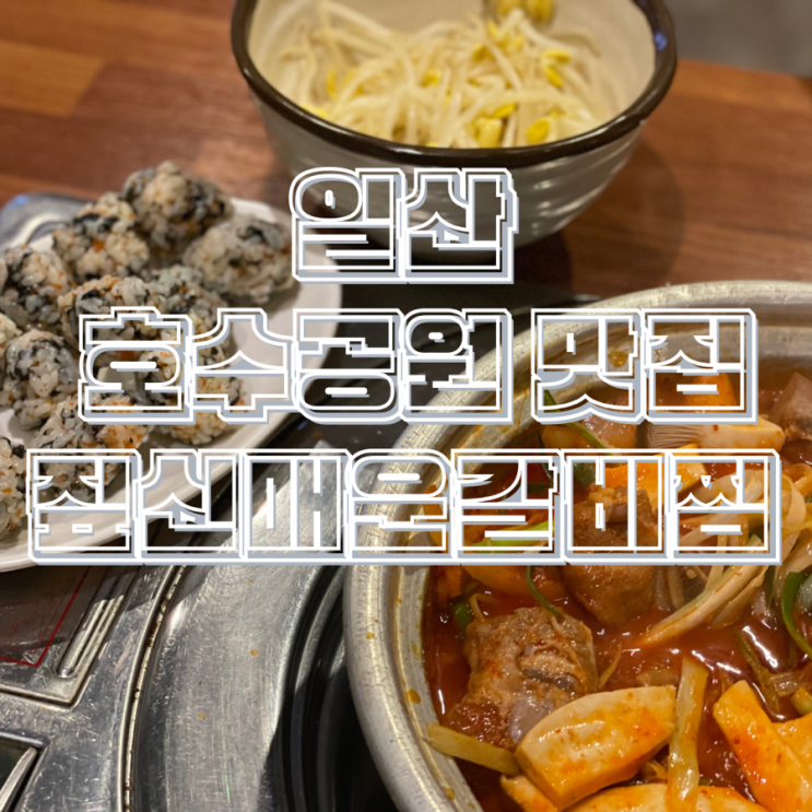  일산 호수 공원 맛집 화끈하게 매운음식 짚신매운갈비찜