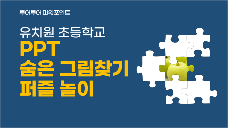  PPT 퍼즐 놀이 숨은 그림찾기 유치원 초등학교 수업놀이