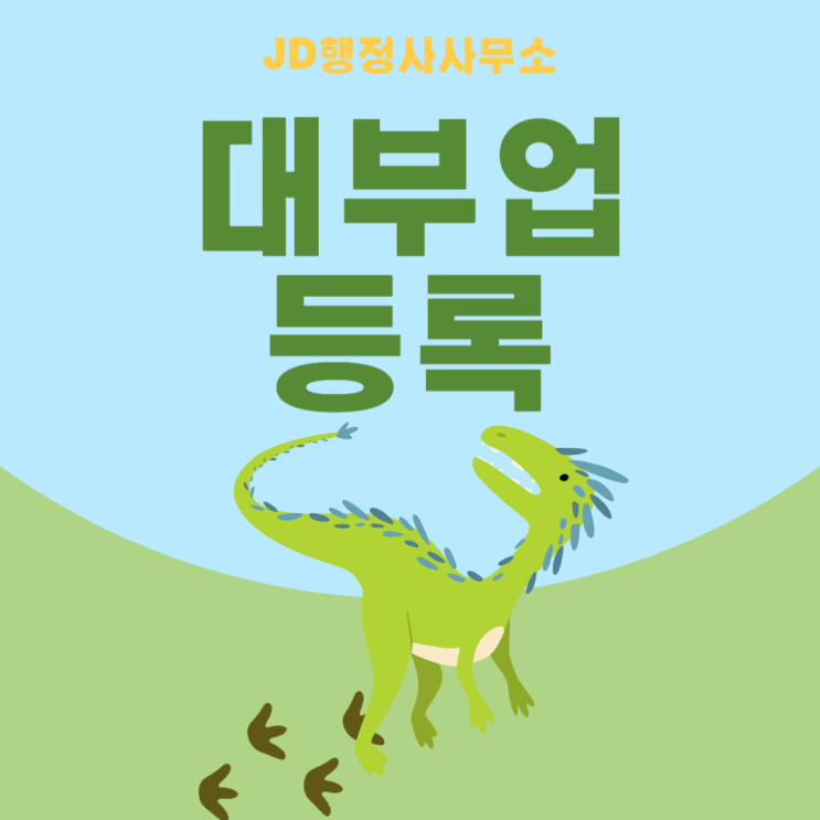  화성 대부업 등록 대행 행정사 JD행정사! 대부업 등록 결격사유와 서류 (성남 수원 행정사)
