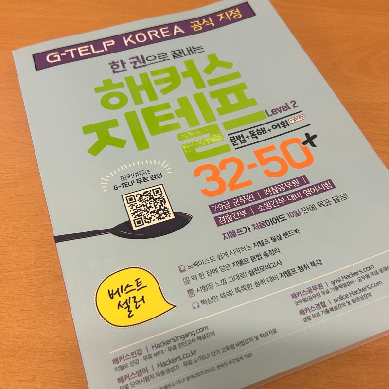 지텔프 레벨2 65점 달성하는 교재 추천!