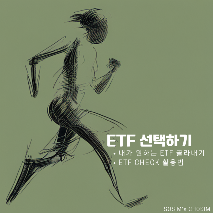  [ETF 선택하기] 내가 원하는 ETF는 무엇?('ETF Check' 활용법)