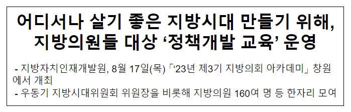 어디서나 살기 좋은 지방시대 만들기 위해, 지방의원들 대상 ‘정책개발 교육’ 운영 어디서나 살기 좋은 지방시대 만들기 위해, 지방의원들 대상 ‘정책개발 교육’ 운영