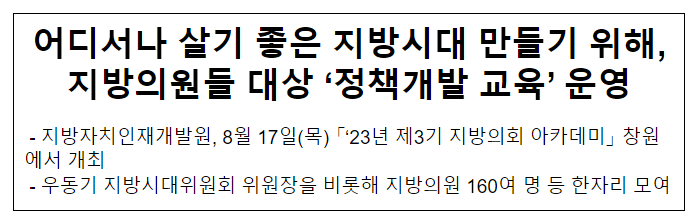 어디서나 살기 좋은 지방시대 만들기 위해, 지방의원들 대상 ‘정책개발 교육’ 운영