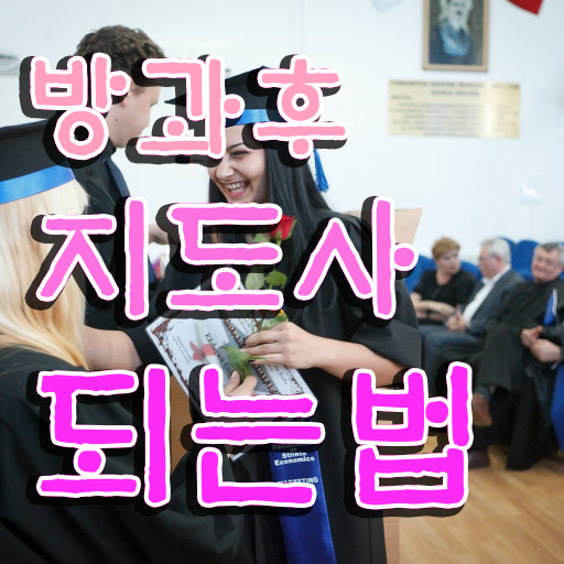  방과후 학교지도사 자격증 취업 알아볼까요 !!!