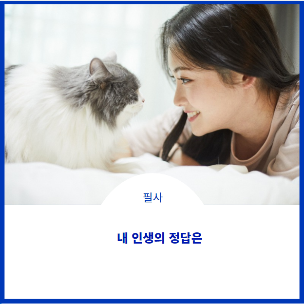  내 인생의 정답