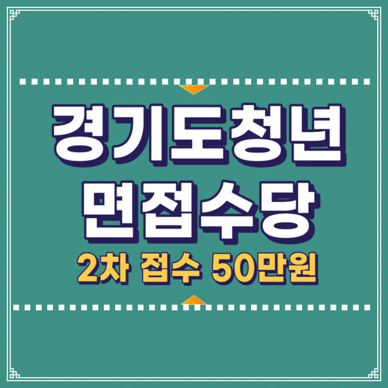 경기도 면접수당 2차 신청 지급 청년대상 면접확인서 받기