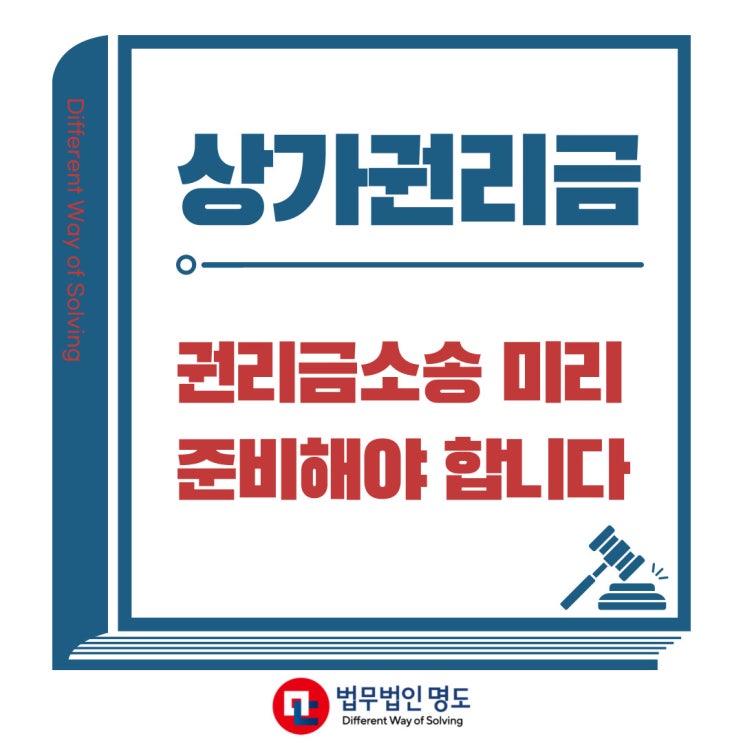  상가권리금 권리금소송 미리 준비해야 합니다