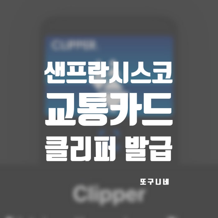  샌프란시스코 대중교통 교통카드 클리퍼 카드 애플페이 모바일 발급 방법 Clipper Card 사용처
