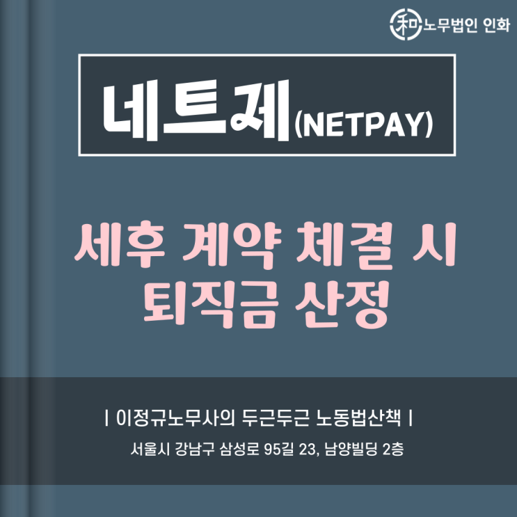  네트제 근로자의 퇴직금 산정 방법 : 실수령 계약의 평균임금