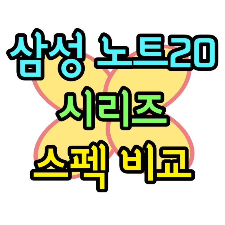  갤럭시노트 20 크기 무게 울트라 가격 스펙 비교