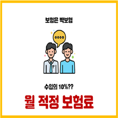  월 보험료는 급여 10%가 적당하다는 설계사들 말이 거짓말인 이유
