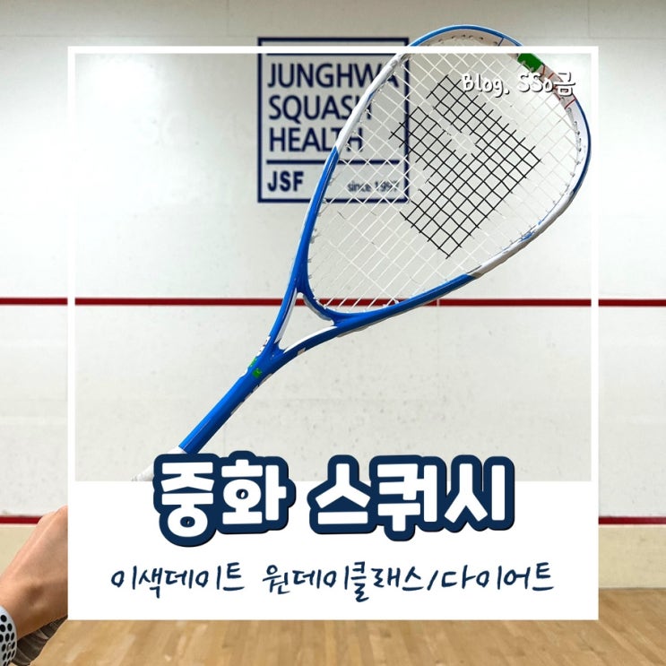  [서울 상봉] 중화 스쿼시 : 원데이클래스 후기(+재밌어서 레슨 시작 두 달 차 됨/테니스 비교/최강 다이어트)