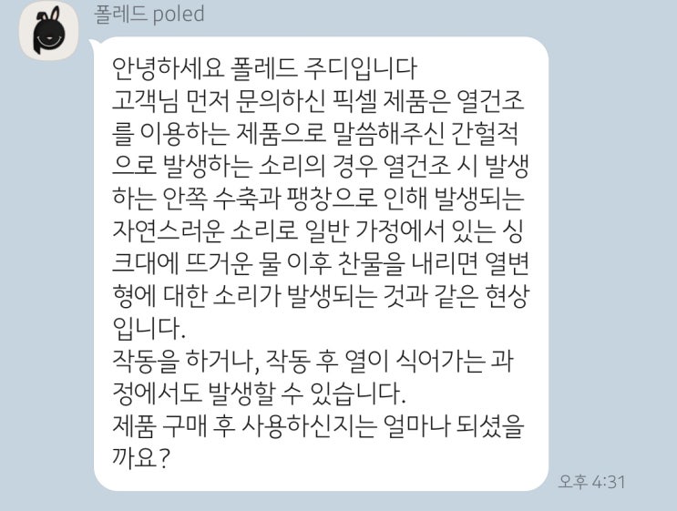  폴레드 픽셀 UV 젖병소독기 치명적인 결함 펑소리 딱소리 터지는소리 고객센터 문의결과
