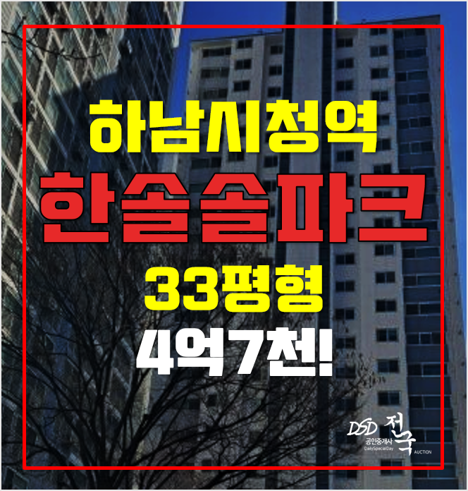 하남아파트경매 4억7천 하남 한솔솔파크, 하남시청역 하남아파트경매 4억7천 하남 한솔솔파크, 하남시청역