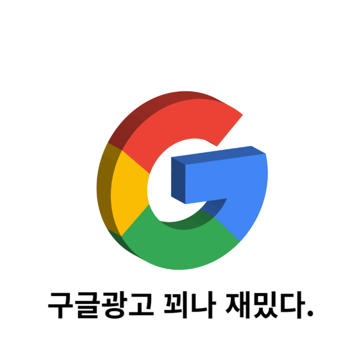  구글광고 꾀나 재밌다.