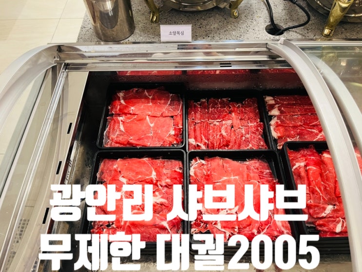  광안리 샤브샤브 무한리필 대궐 2005 내돈내산