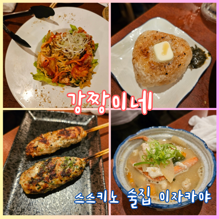  삿포로 스스키노 이자카야 강짱이네 욘다이메간짱, 단골하고 싶은 곳