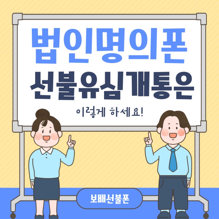 법인명의폰 선불유심개통은 이렇게 하세요. 법인명의폰 선불유심개통은 이렇게 하세요.