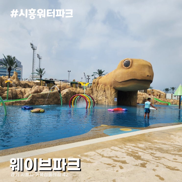  시흥 워터파크 거북섬 웨이브파크 파도풀 미오코스타 주차, 가격 및 꿀팁, 퀸즈블랙, 가가스피자 후기