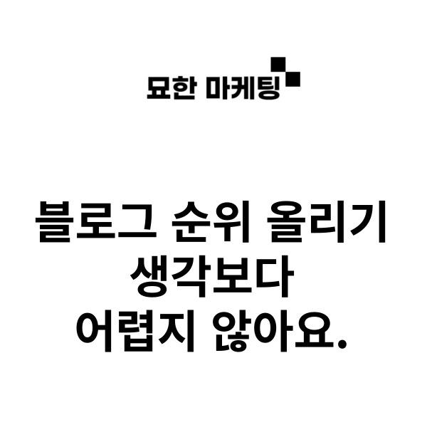  블로그 순위 올리기 생각보다 어렵지 않아요.