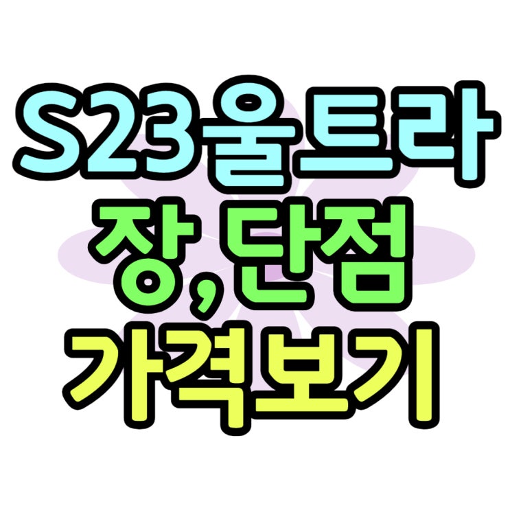 갤럭시 S23 울트라 단점 발열 가격 싼 곳 알아보자