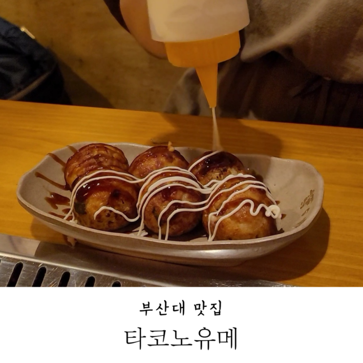  부산대 핫플 맛집 직접 만들어먹는 타코야끼 만들기 체험 타코노유메