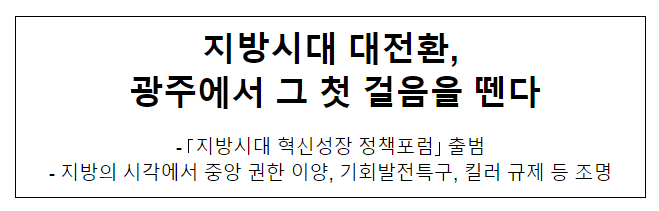 지방시대 대전환, 광주에서 그 첫 걸음을 뗀다 지방시대 대전환, 광주에서 그 첫 걸음을 뗀다