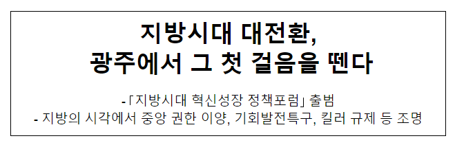 지방시대 대전환, 광주에서 그 첫 걸음을 뗀다