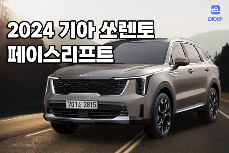  2024 더 뉴 쏘렌토 페이스리프트 포토 공개! 신차 구매 저렴하게