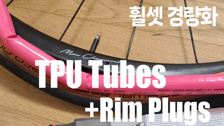  클린처 휠셋 경량화. 타이어 안쪽을 가볍게 해보자. #림플러그 #TPU튜브