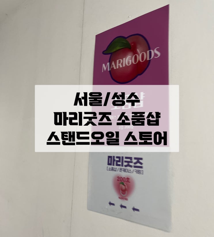 [서울/성수] 성수동 나들이 마리굿즈 소품샵 스탠드오일 팝업 재오픈 날짜