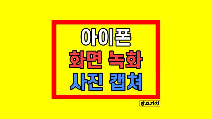 아이폰 화면 녹화 영상 편집 사진 캡처 방법 아이폰 화면 녹화 영상 편집 사진 캡처 방법
