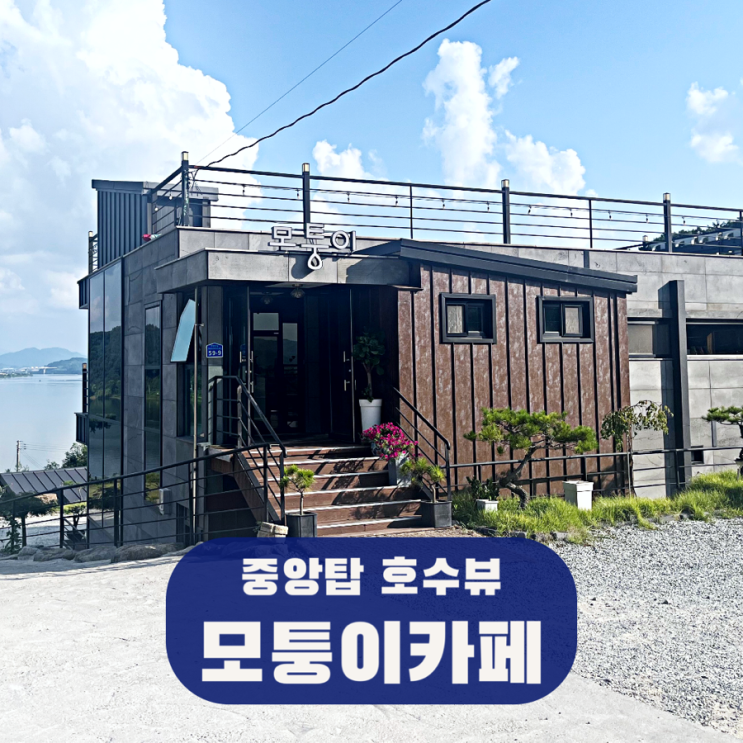  충주 중앙탑 카페 호수뷰 뷰맛집 카페 모퉁이