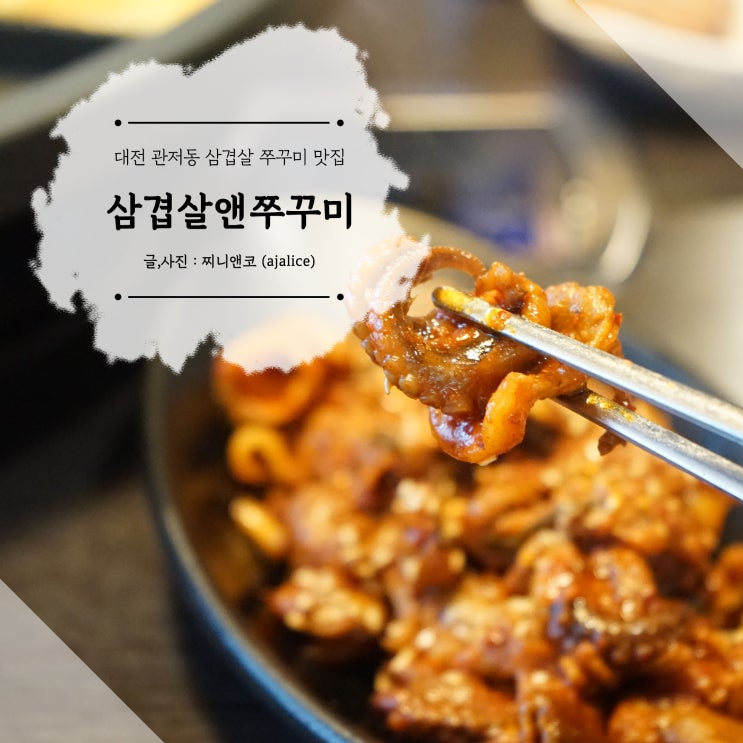 관저동 삼겹살에 쭈꾸미가 맛있는 고기맛집 관저동 삼겹살에 쭈꾸미가 맛있는 고기맛집