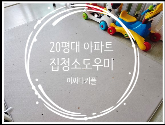  20평대 아파트 집청소도우미 이용한 미소 가사도우미 후기 (w.할인쿠폰)