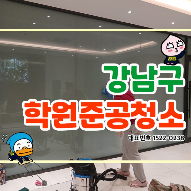  강남구청소업체 대치동 학원준공청소 학교 병원 상가 준공청소전문 크린리더! 꼼꼼하게 분진과 공사흔적을 제거해드립니다.