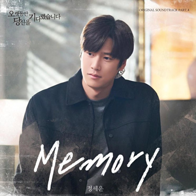 정세운 - Memory [노래가사, 듣기, MV]