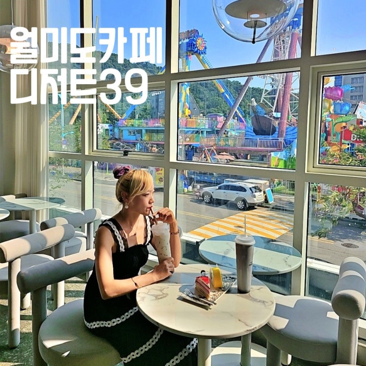  인천 월미도카페 디저트39 놀이동산뷰 데이트