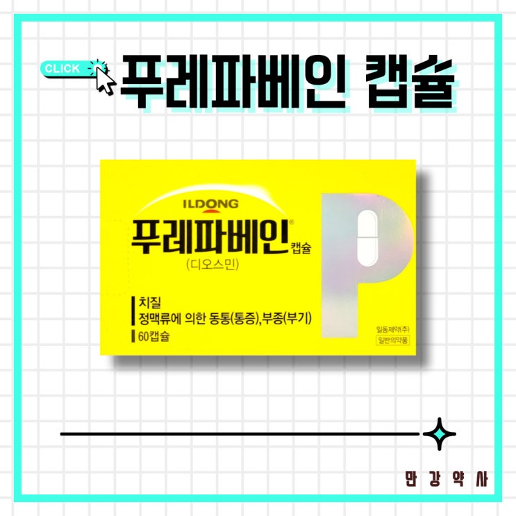  푸레파베인캡슐 diosmin 디오스민 치질 개선