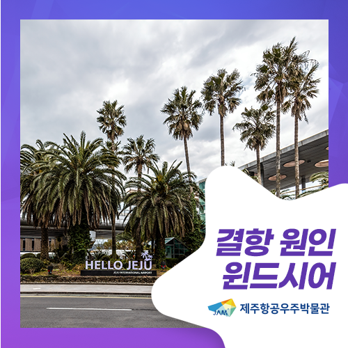 <b>제주공항</b> <b>결항</b> 원인 중 하나 윈드시어