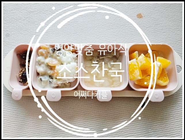 아이반찬 고민은 그만~ 아이반찬배달 소스찬국