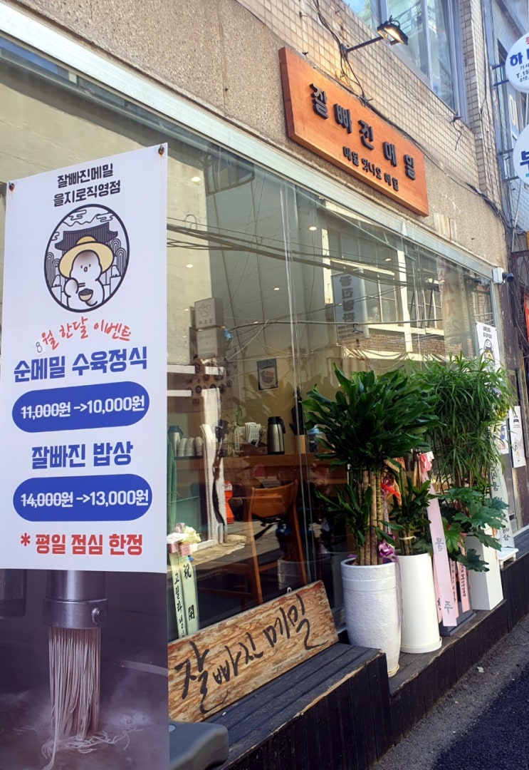  을지로4가맛집 또간집 잘빠진메밀 을지로직영점 이번엔 포장 후기